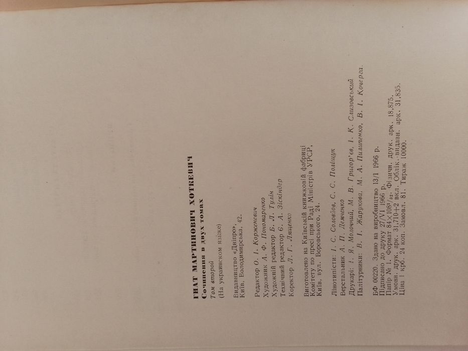 Гнат Хоткевич. Твори в 2-х томах. . Київ: Дніпро, 1966.