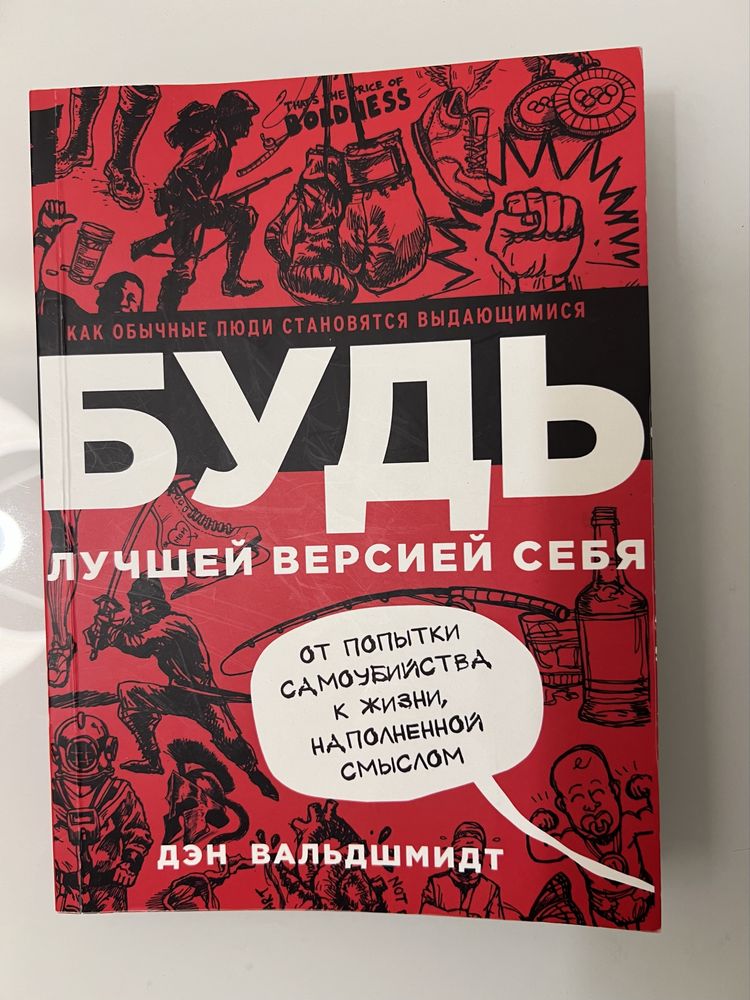 «Будь лучшей версией себя» ден Вальдшмидт