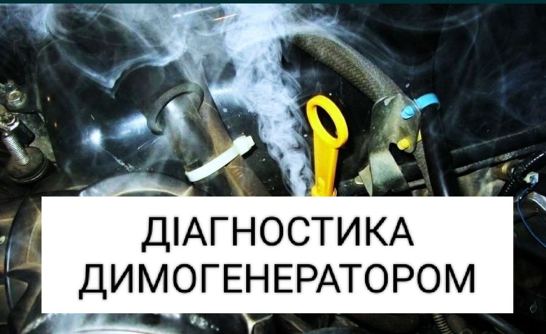 Чистка  інжектора, бенз.форсунок,компютерна діагностика, димогенератор