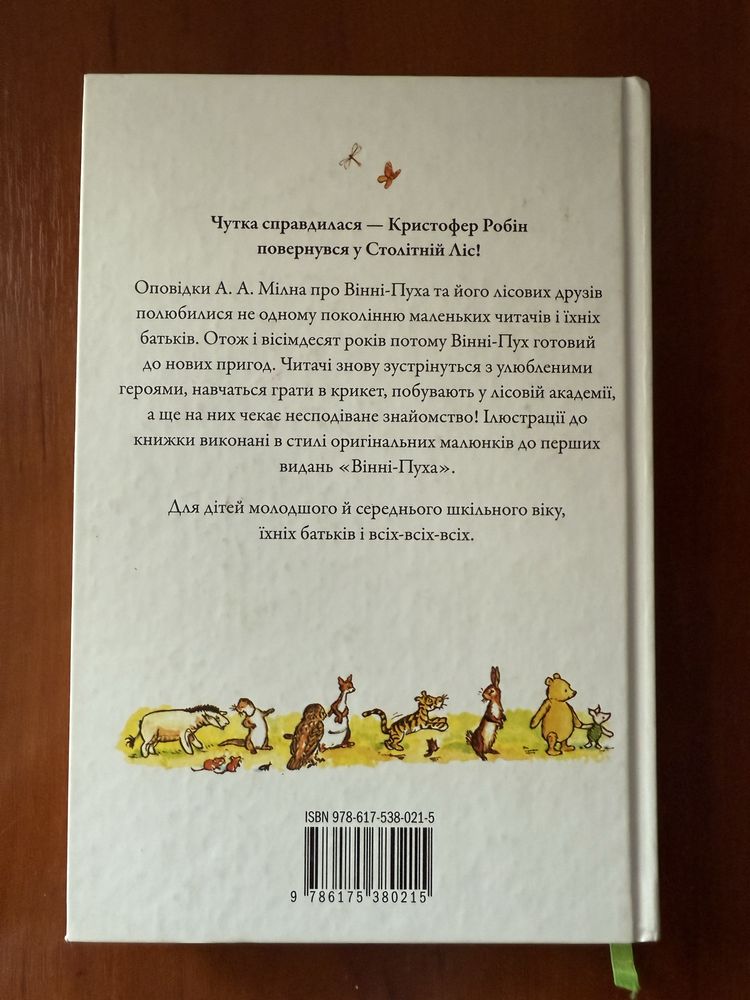 Книга «Вінні-Пух повернення у столітній ліс» Девід Бенедиктус