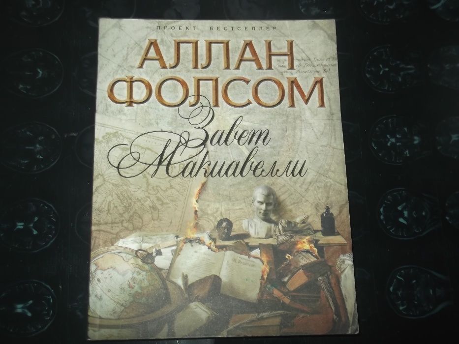 Ф.П. Вилсон.Гробница.А. Фолсом.Завет Макиавелли.