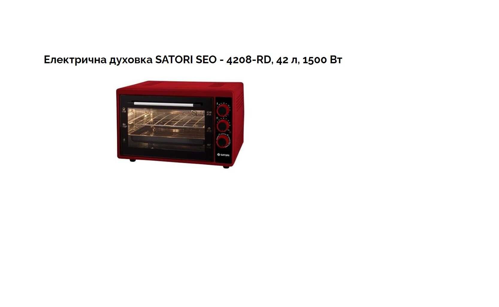 Продам нову Електричну духовку SATORI SEO-4208-RD