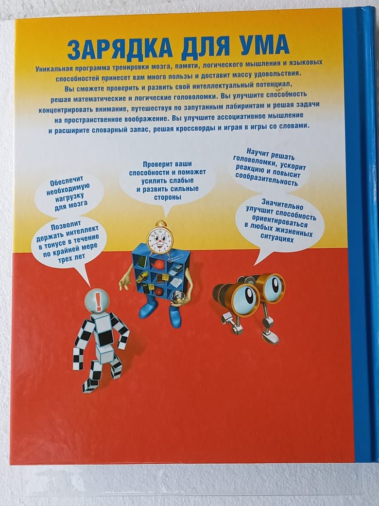 Книга: "Зарядка для ума". Головоломки, кроссворды, судоку, ребусы...