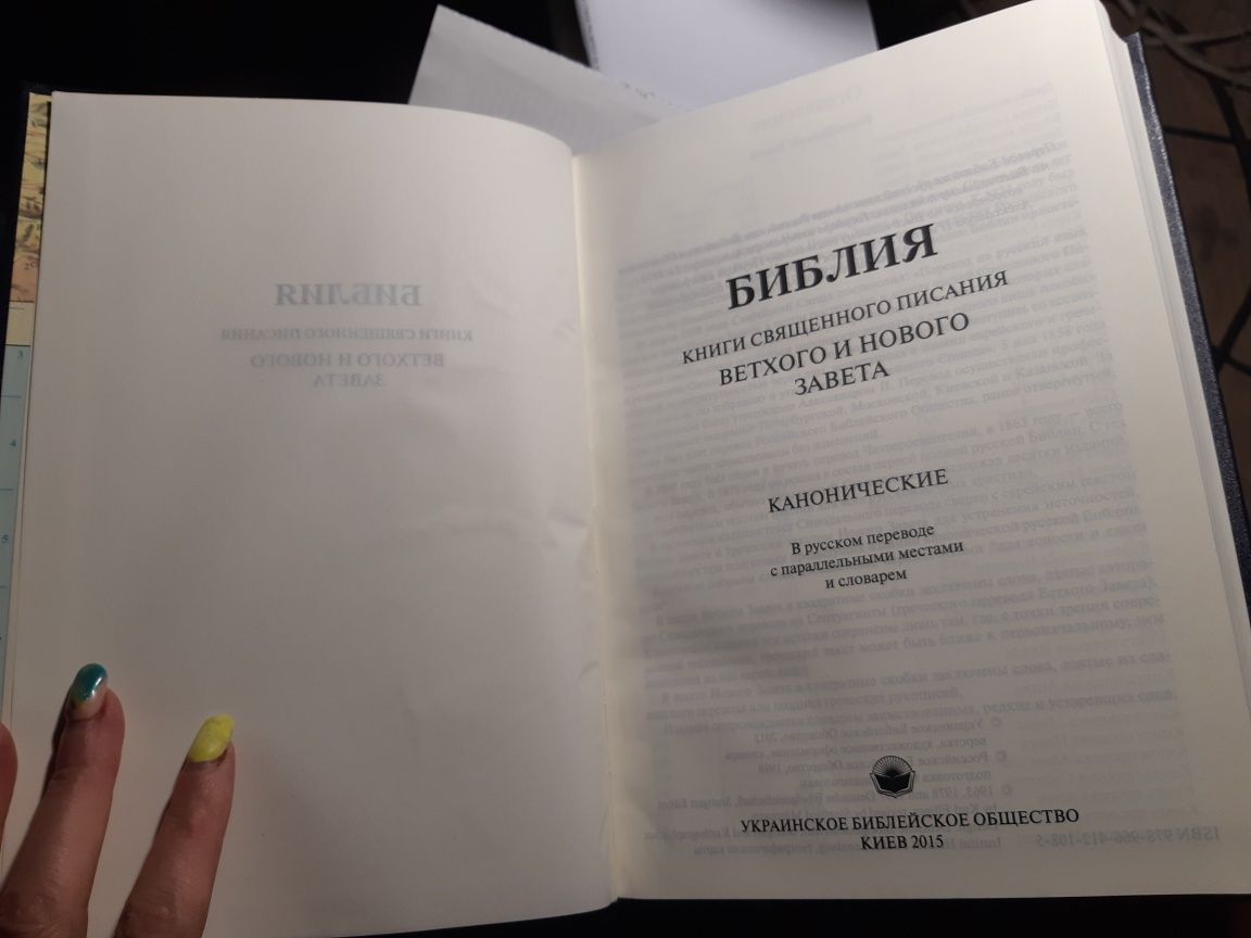 Библия всященного писания ветхого и нового завета