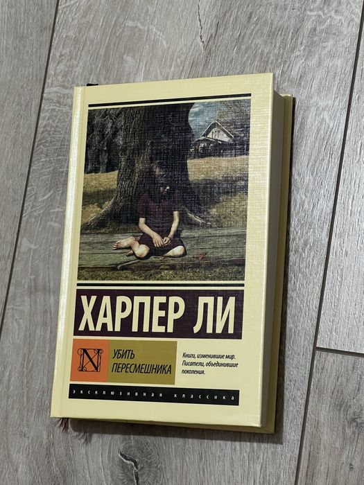 Убить пересмешника