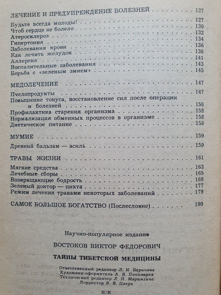 Тайны тибетской медицины