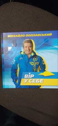 Книга Михайла Поплавського "Вір у себе"