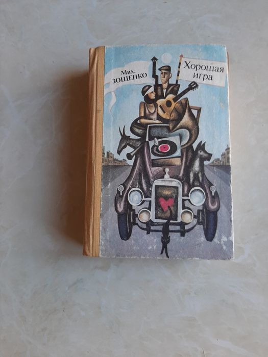 Михаил Зощенко "Голубая книга", "Хорошая игра"