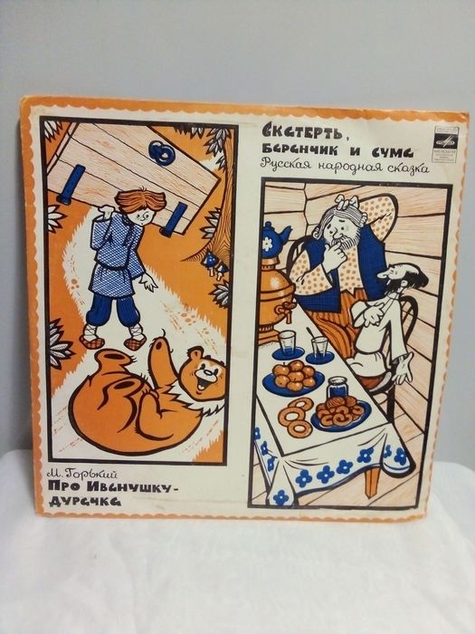 Виниловая пластинка СССР Сказка "Про Иванушку - Дурачка".