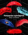 Покраска суппортов без снятия