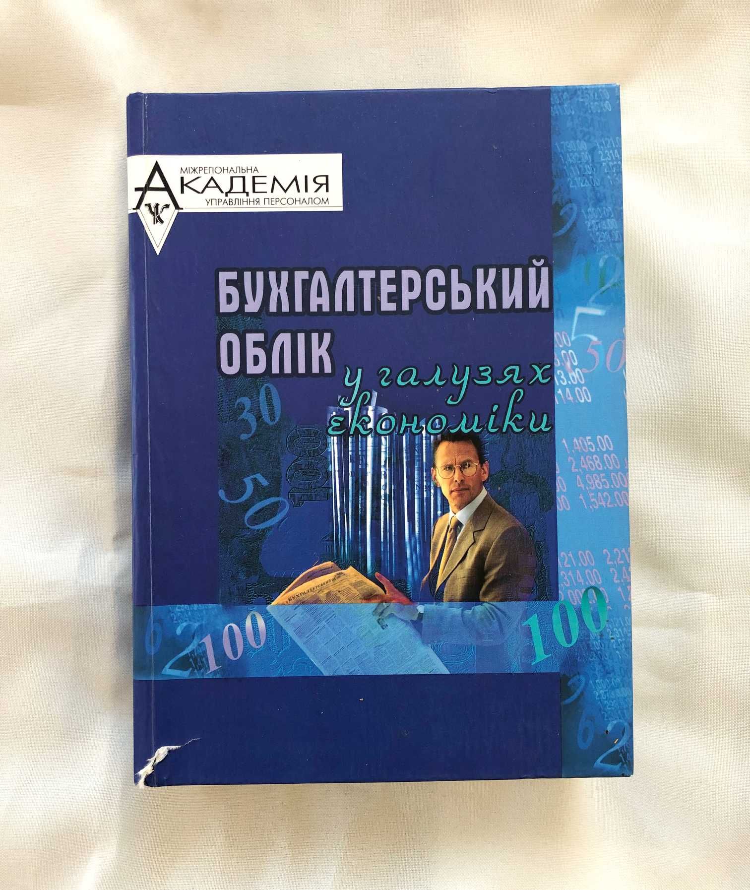 Бухгалтерський облік у галузях економіки