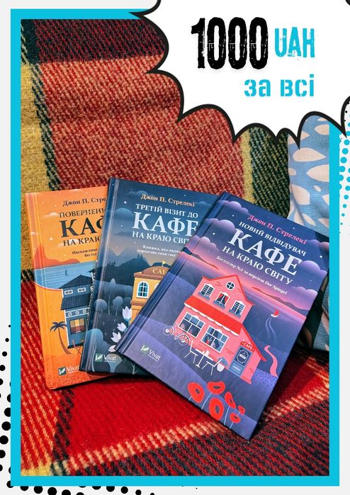 Три книги Джон П.Стрелекі, 2,3,4 книги "Кафе на краю Світу"