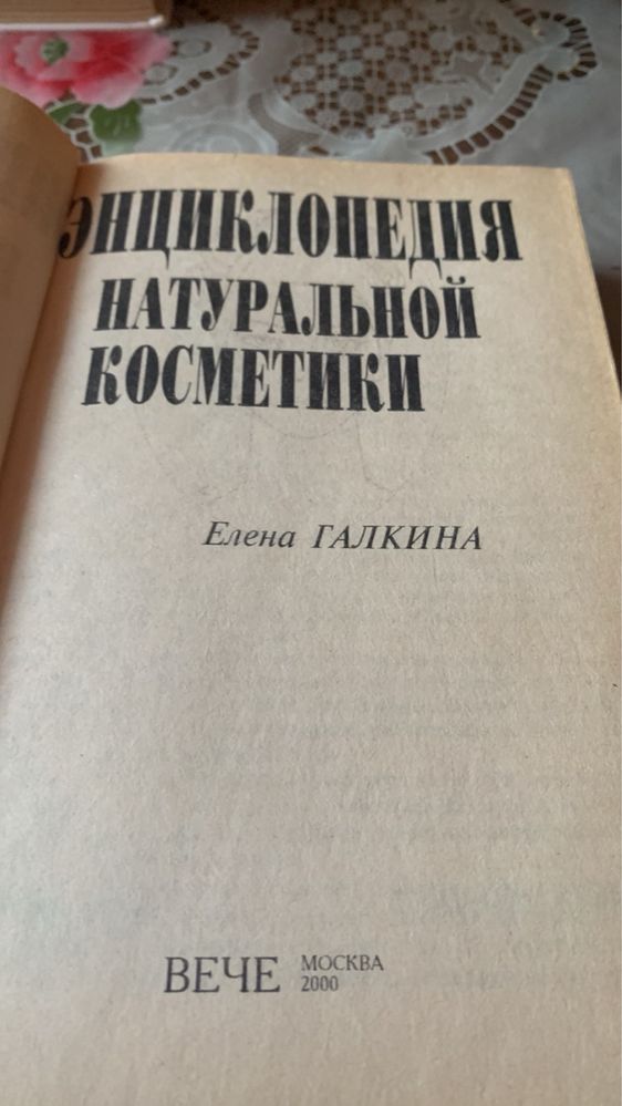 Энциклопедия натуральной косметики. 2000г