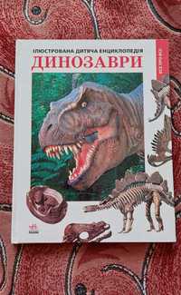 Енциклопедія про динозаврів