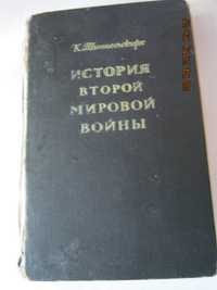 К. Типпельскирх История Второй Мировой войны 1939-1945гг. 1956 г. изд.