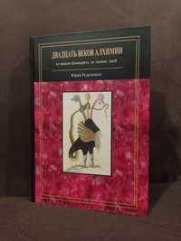 Родиченков - Двадцать веков Алхимии. Парацельс. Джон Ди. Герметизм