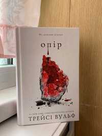 книга «Опір» Трейсі Вульф