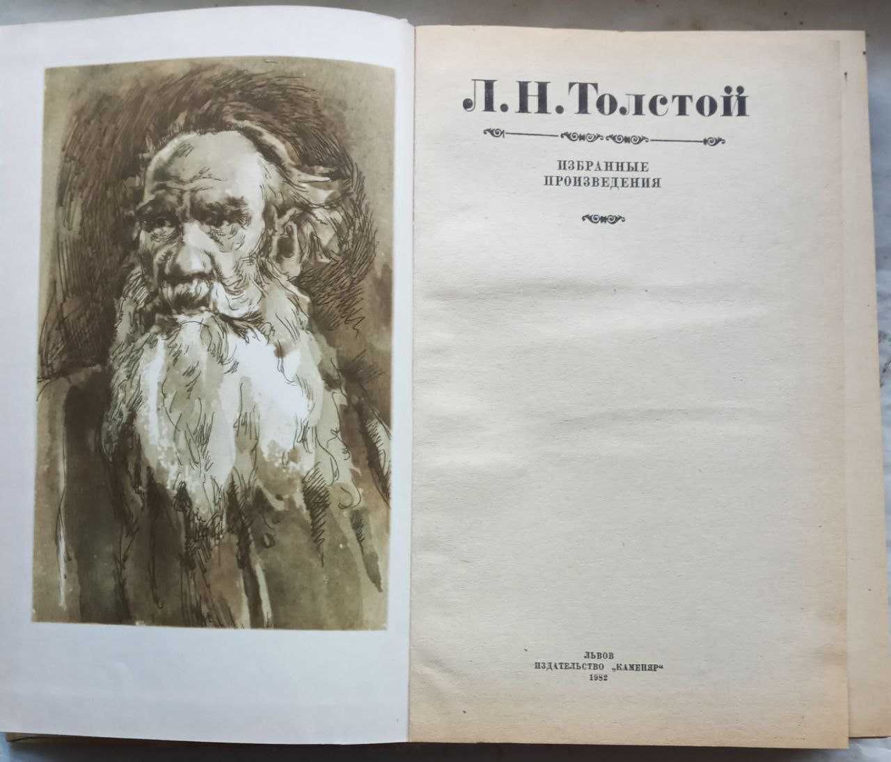 Лев Толстой "Вибрані твори"