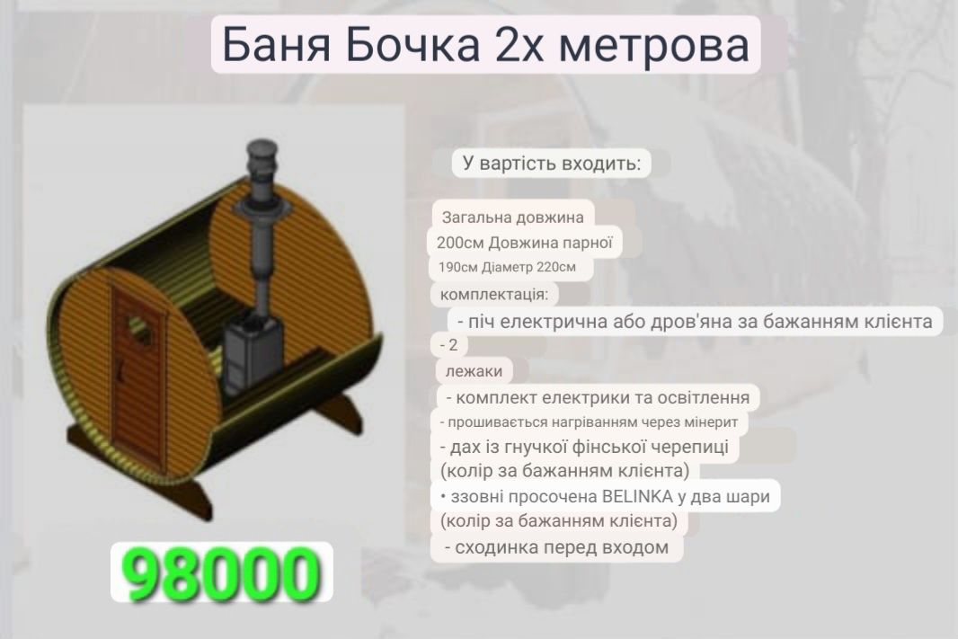 АКЦІЯ Баня Бочка 80000