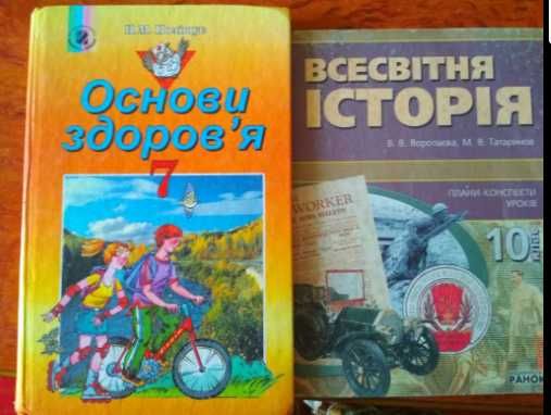 Основи здоровя 7 кл Поліщук Всесвітня історія плани конспекти 10 кл