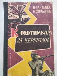 Книга 1960 года "К охотникам за черепами"