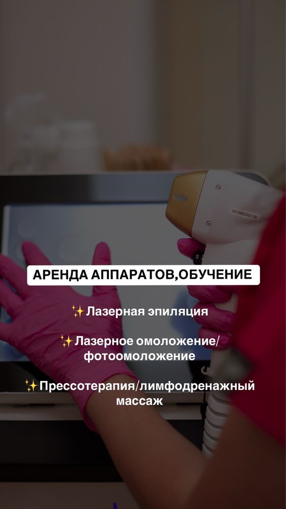 Аренда диодного лазера,прессотерапия,обучение