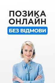 Позика на картку або готівкою під адекватні відсотки.