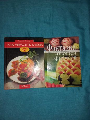 Книги про те, як прикрасити страви.