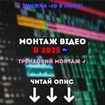 Монтаж Відео і Reels для Tik Tok, Instagram YouTube