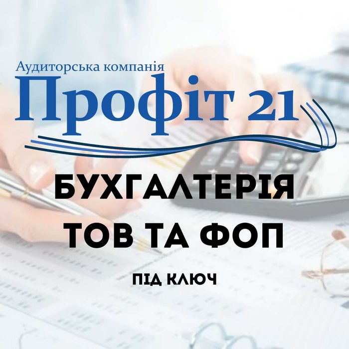 Бухгалтер для ТОВ та ФОП — повний супровід бізнесу