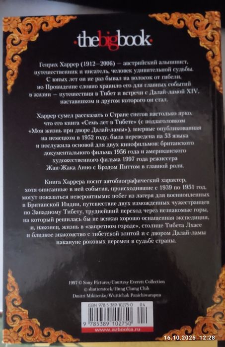 Книга - бестселлер "Семь лет в Тибете"