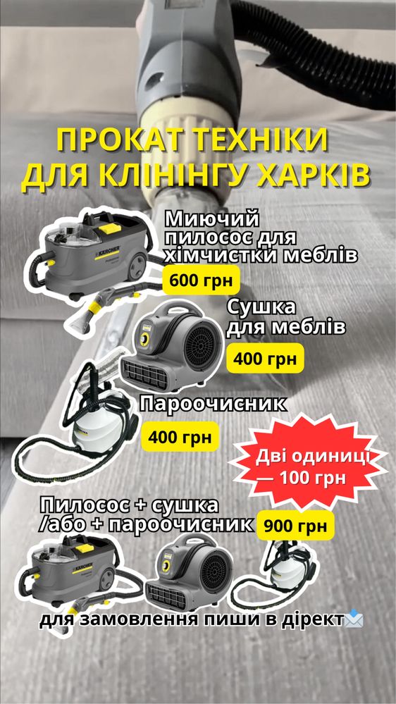 Оренда Прокат миючого пилососу Харків для хімчистки меблів