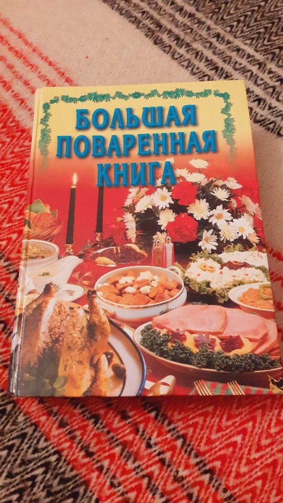 Большая поваренная книга