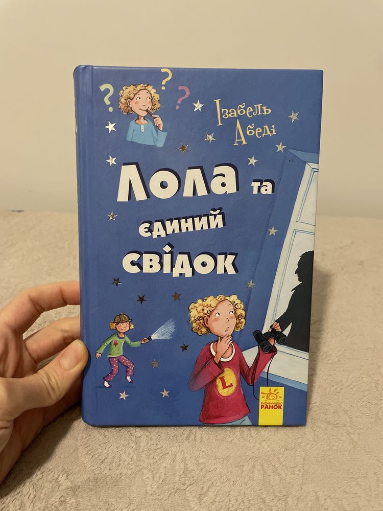 Книги для дітей українською «Лола та єдиний свідок»