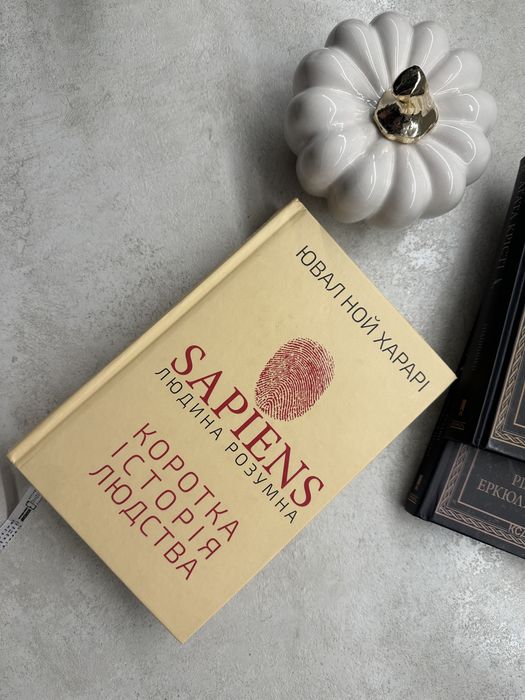 Книга Sapiens: Людина розумна. Коротка історія людства. Юваль Ной Хара
