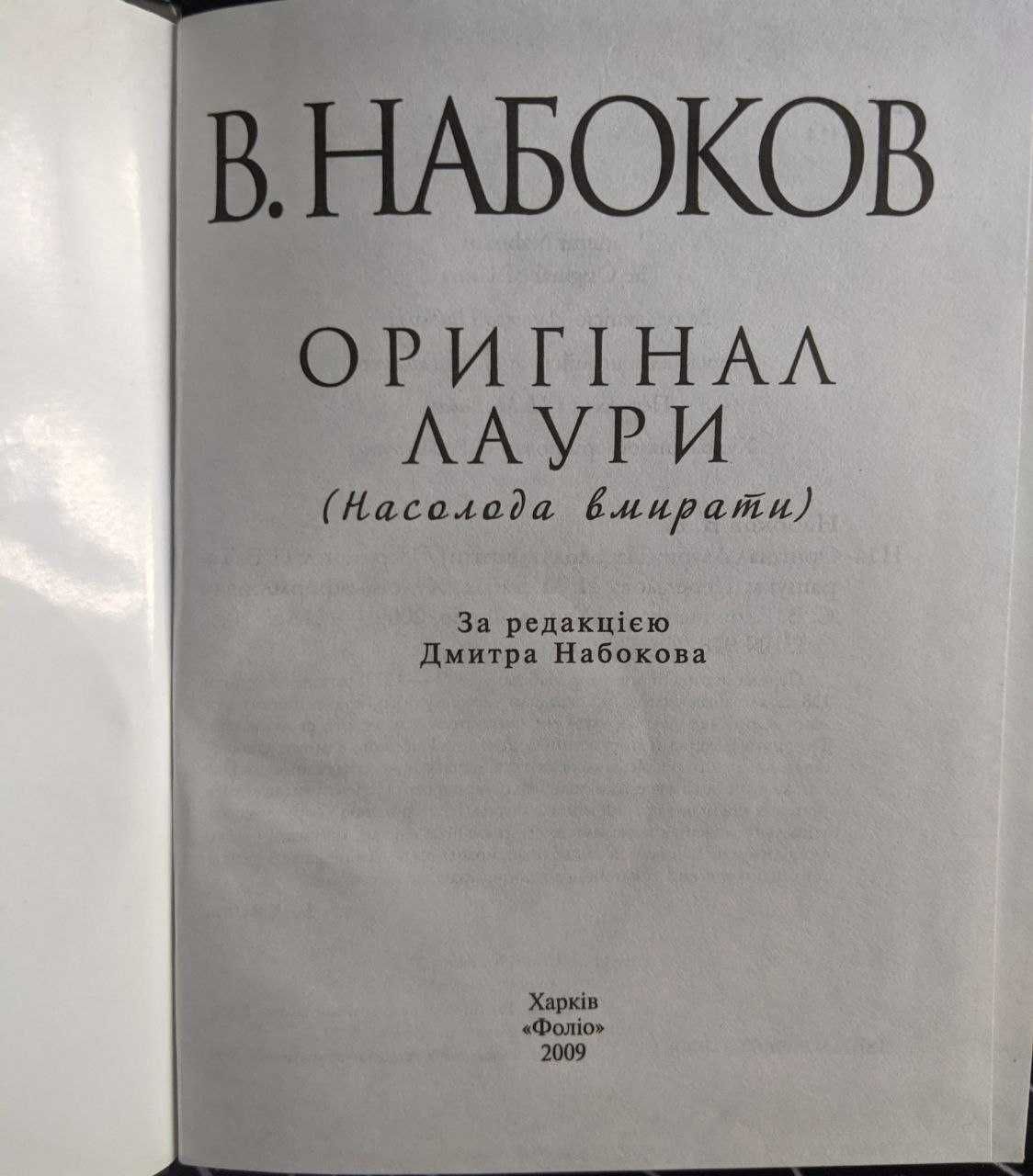 В Набоков Орігінал Лаури Насолода вмирати