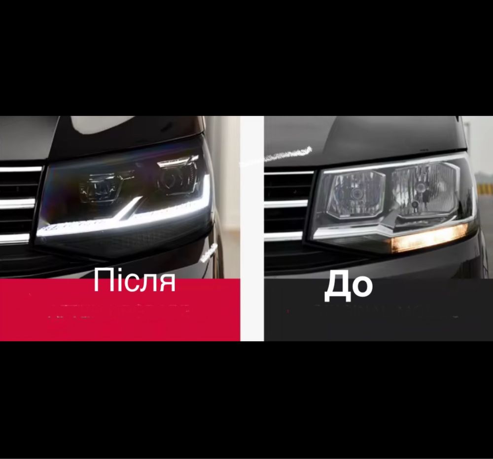 LED оптика на VW T6 замість звичайних фар фары T6 Transporter