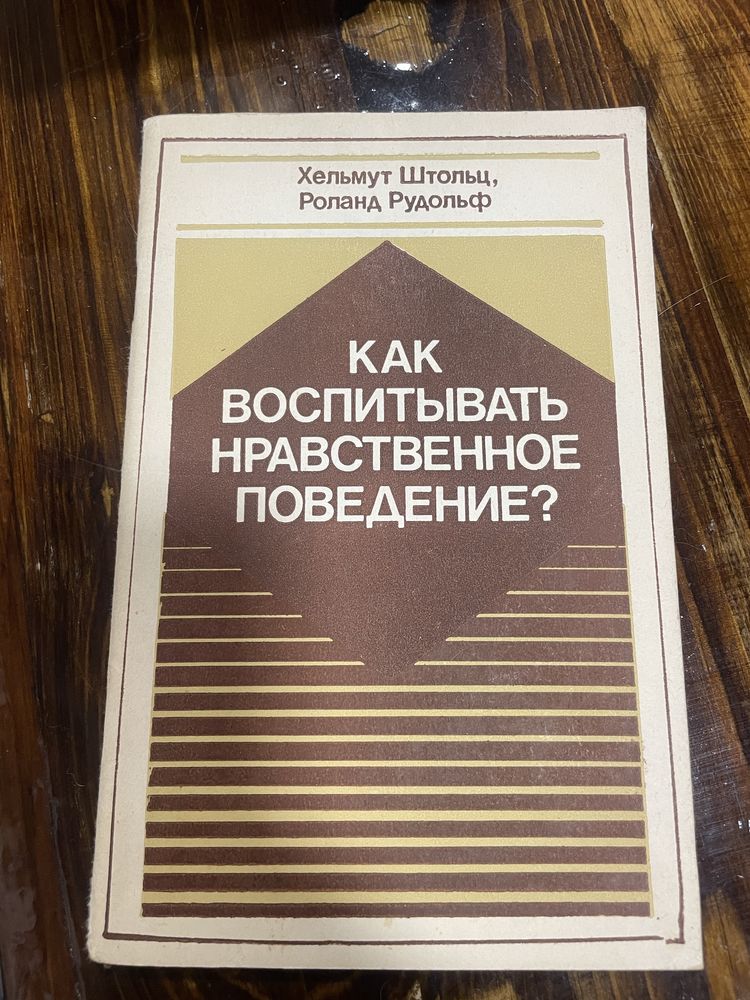 Продам книжку Как воспитать нравственное поведение Х. Штольц, Р. Рудол