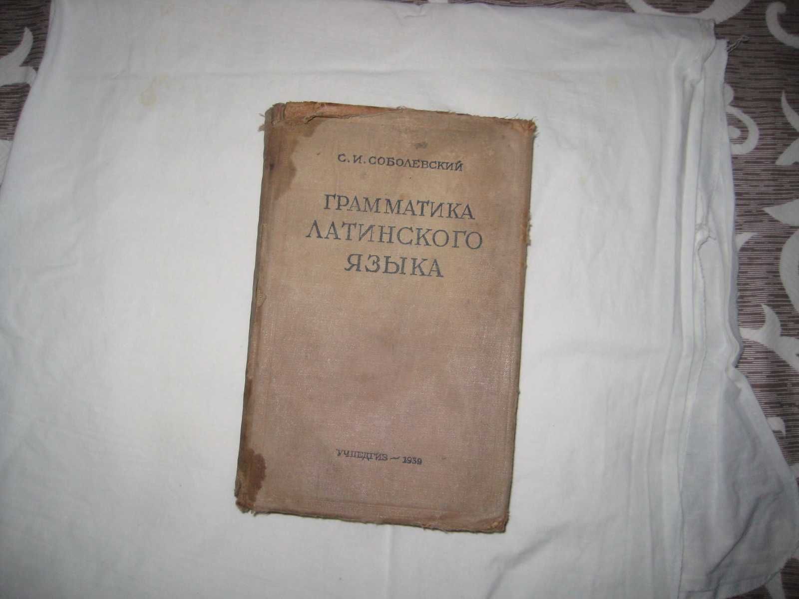 Книга Соболевский С.И. Грамматика латинского языка.