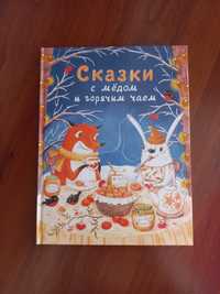 Сказки с медом и горячим чаем детские книги для детей