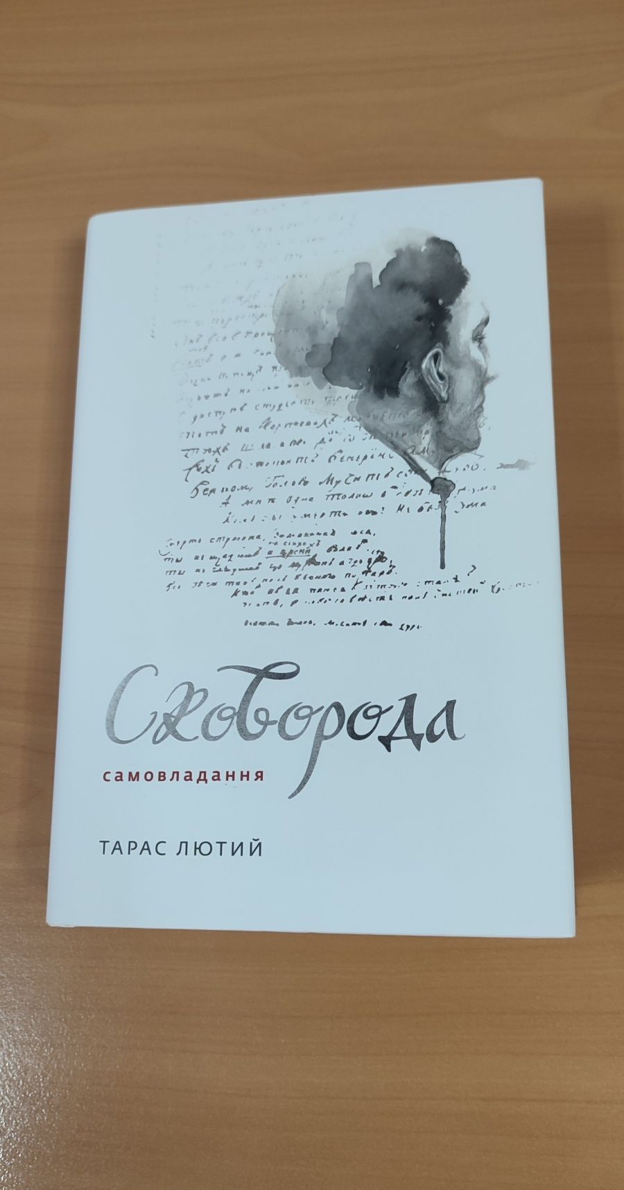 Т. Лютий "Сковорода. Самовладання"