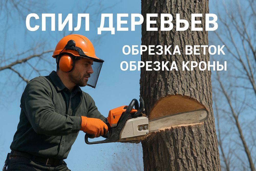 Спил деревьев обрезка веток