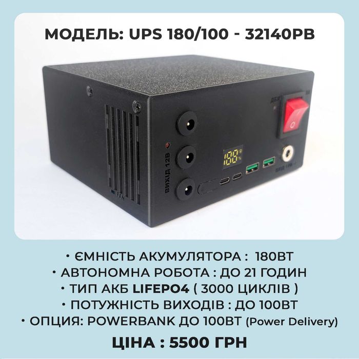 Безперебійник для роутера 180 Ват (LiFePo4)