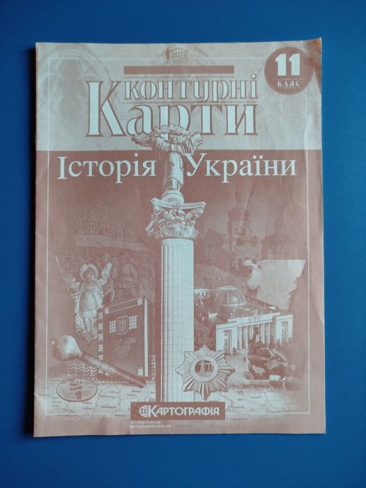 Контурні карти Історія України 11 клас
