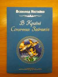 Всеволод Нестайко "В Країні Сонячних Зайчиків"