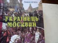 П.Штепа Українець і москвин.