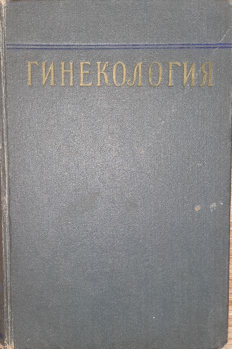 Медицинская литература: Гинекология под редакцией М.С.Малиновского