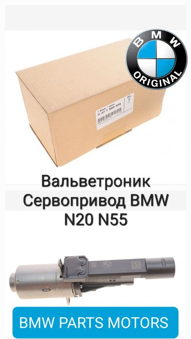 вальветроник BMW N20 N55 valvetronic вальватроник сервопривід привод