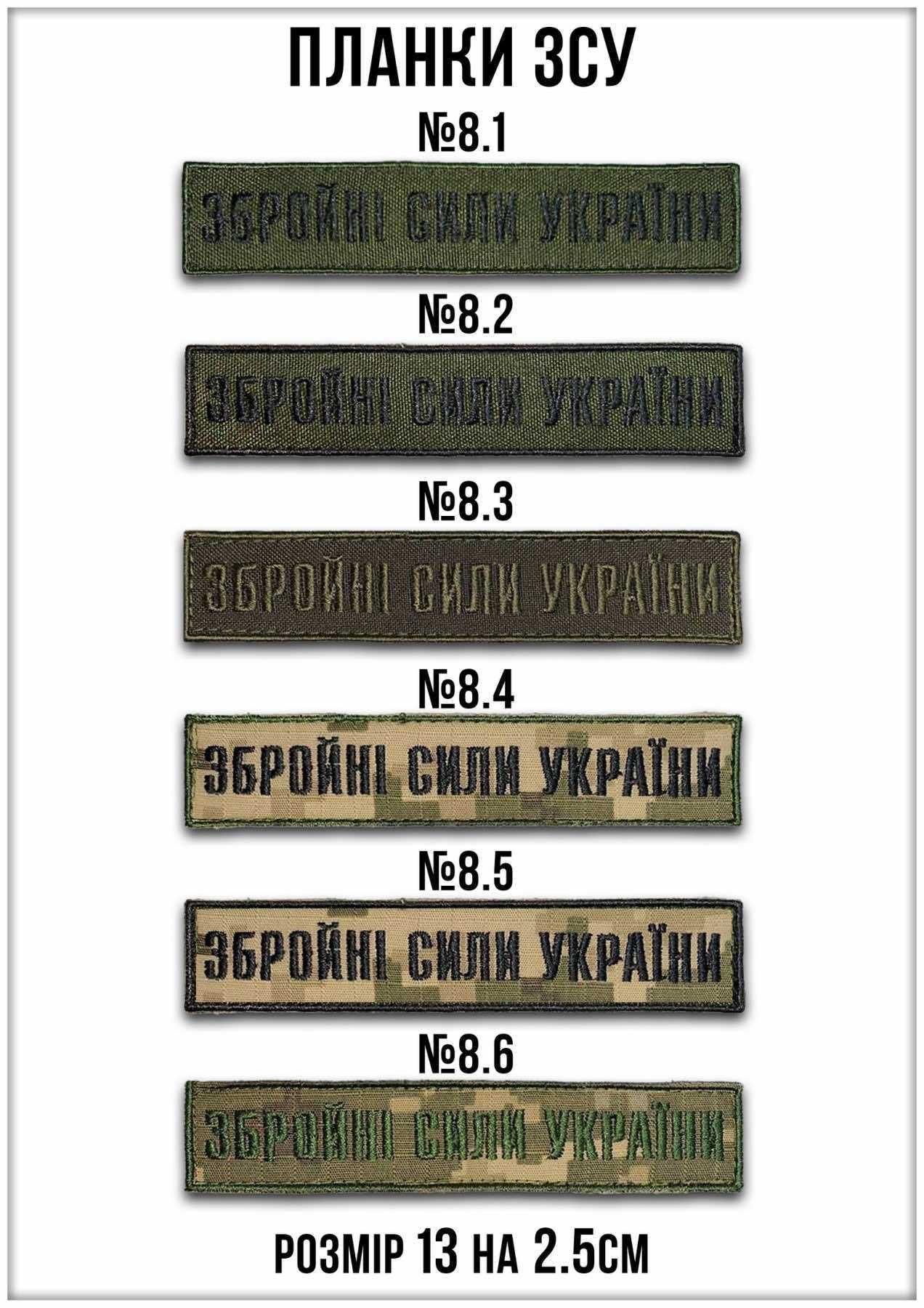 Планка Збройні сили України ЗСУ вишивка олива і піксель