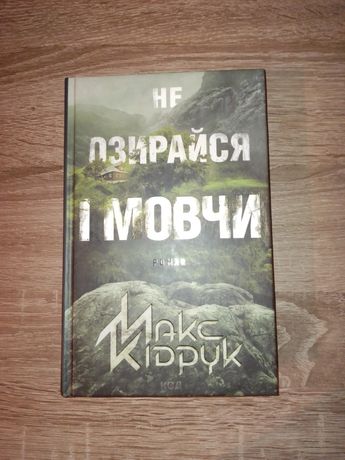 Книга "Не озирайся і мовчи" Макс Кідрук